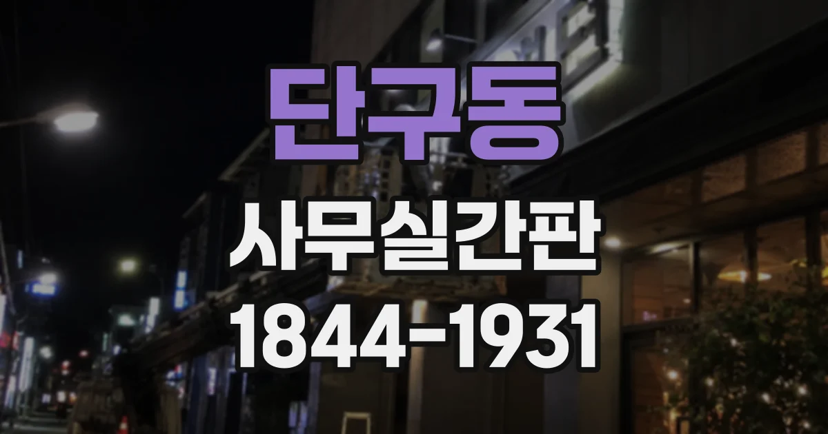 단구동 사무실간판