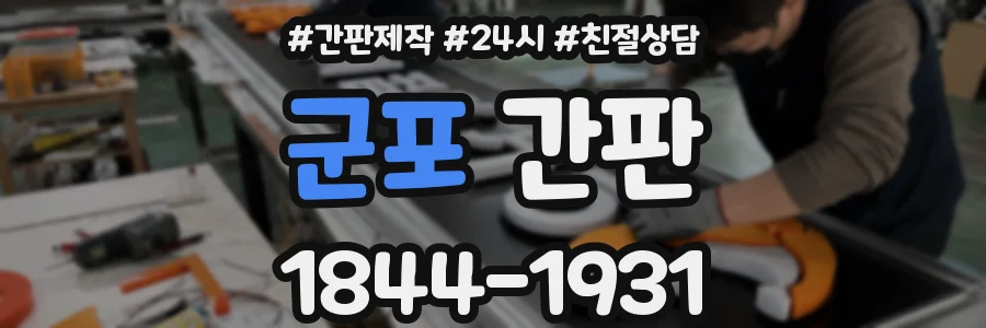 군포 간판