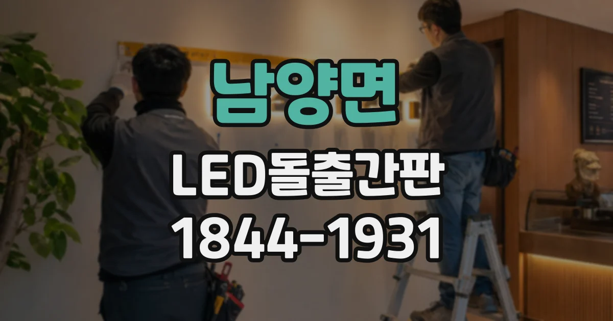 남양면 LED돌출간판