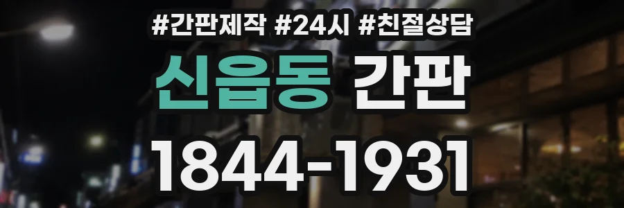 신읍동 간판