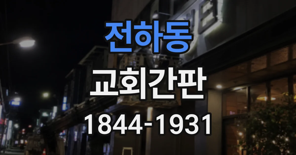 전하동 교회간판