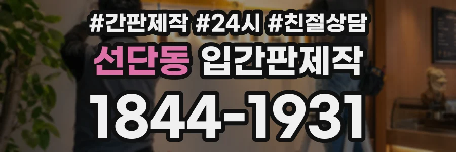 선단동 입간판제작 상담 전화 1844-1931