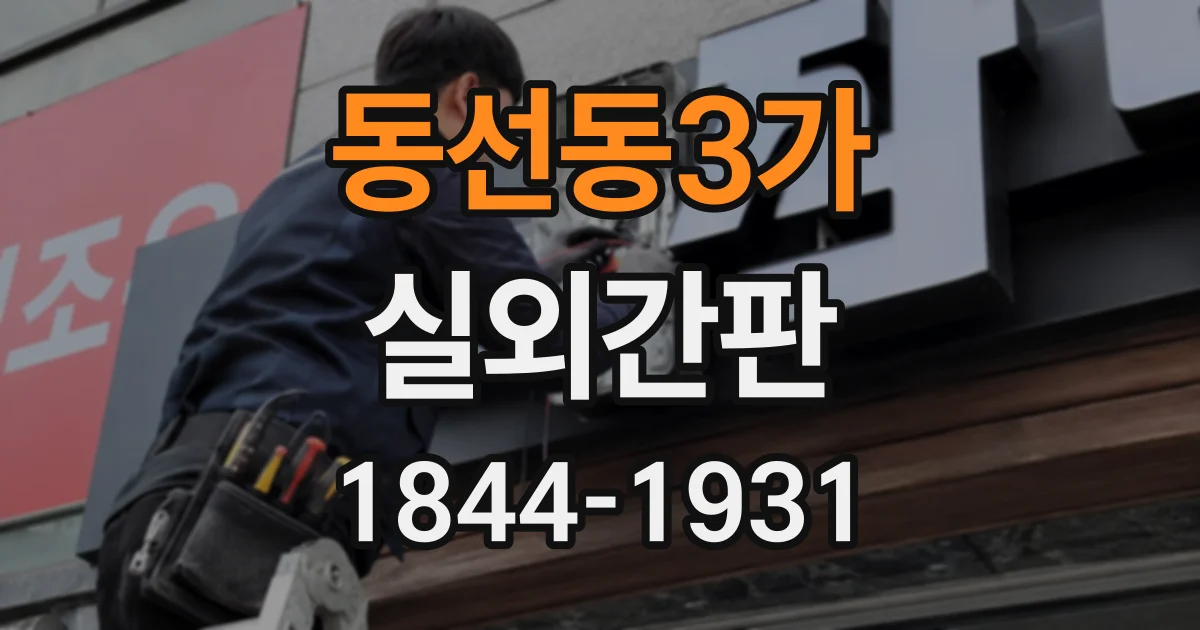 동선동3가 실외간판