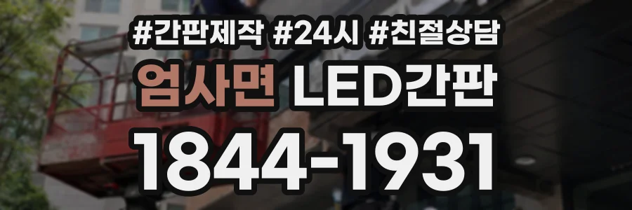 엄사면 LED간판 상담 전화 1844-1931