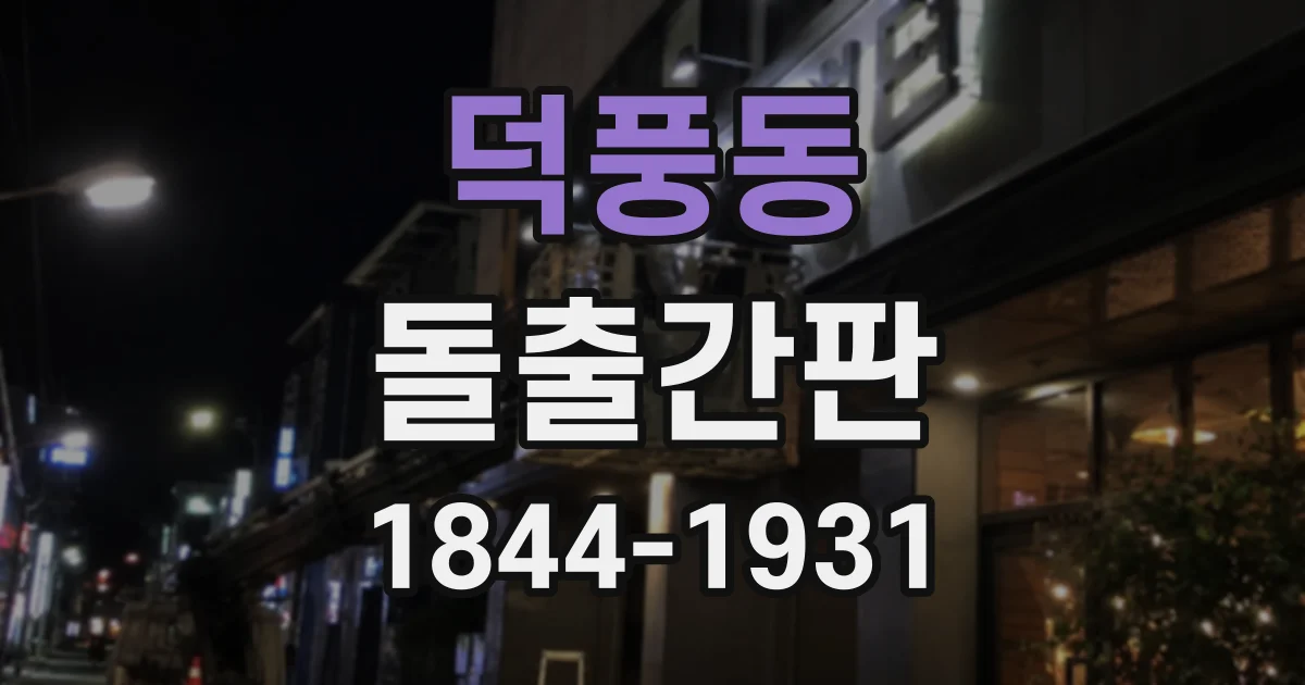 덕풍동 돌출간판