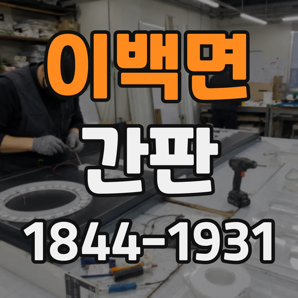 이백면 간판