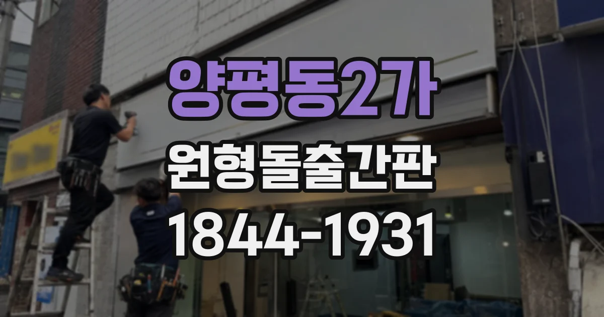 양평동2가 원형돌출간판