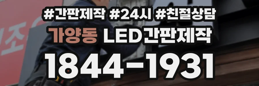가양동 LED간판제작 상담 전화 1844-1931