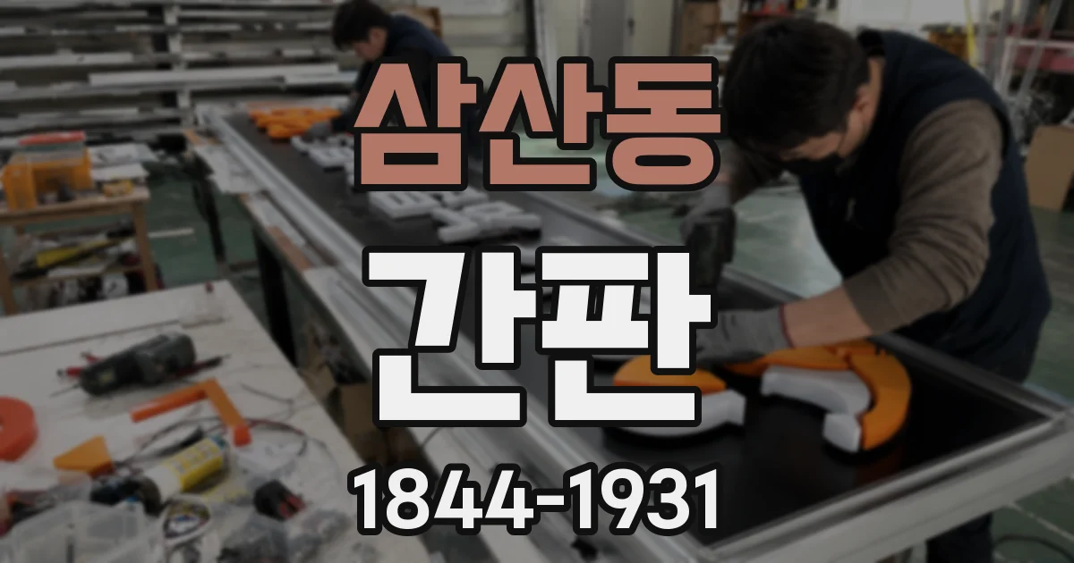 삼산동 간판