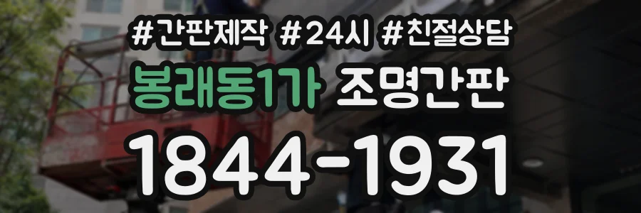 봉래동1가 조명간판 상담 전화 1844-1931