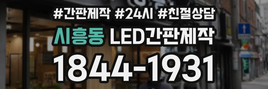 시흥동 LED간판제작 상담 전화 1844-1931