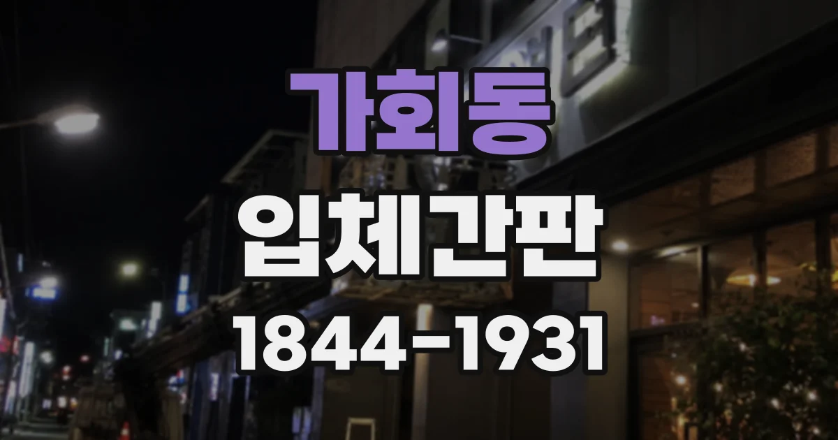 가회동 입체간판
