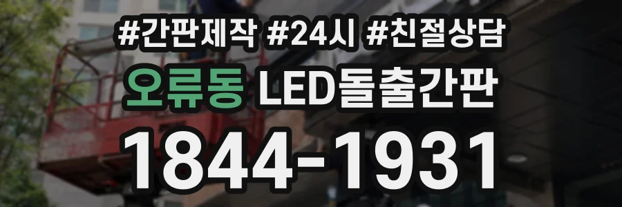 오류동 LED돌출간판 상담 전화 1844-1931
