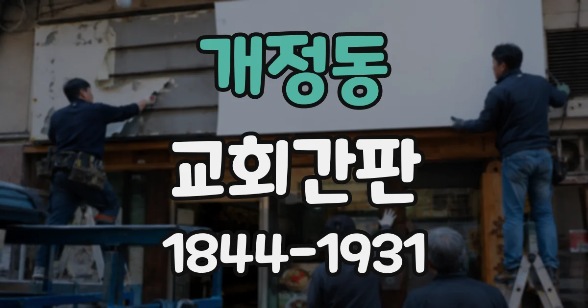 개정동 교회간판
