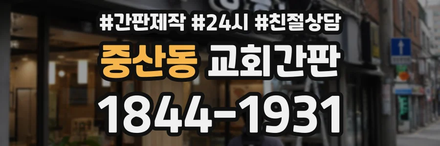 중산동 교회간판 상담 전화 1844-1931
