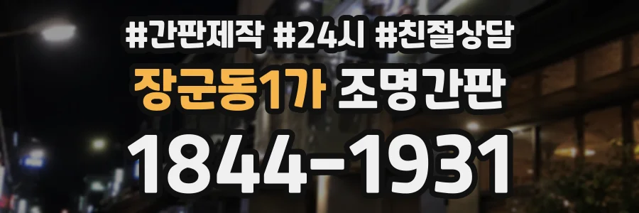 장군동1가 조명간판 상담 전화 1844-1931