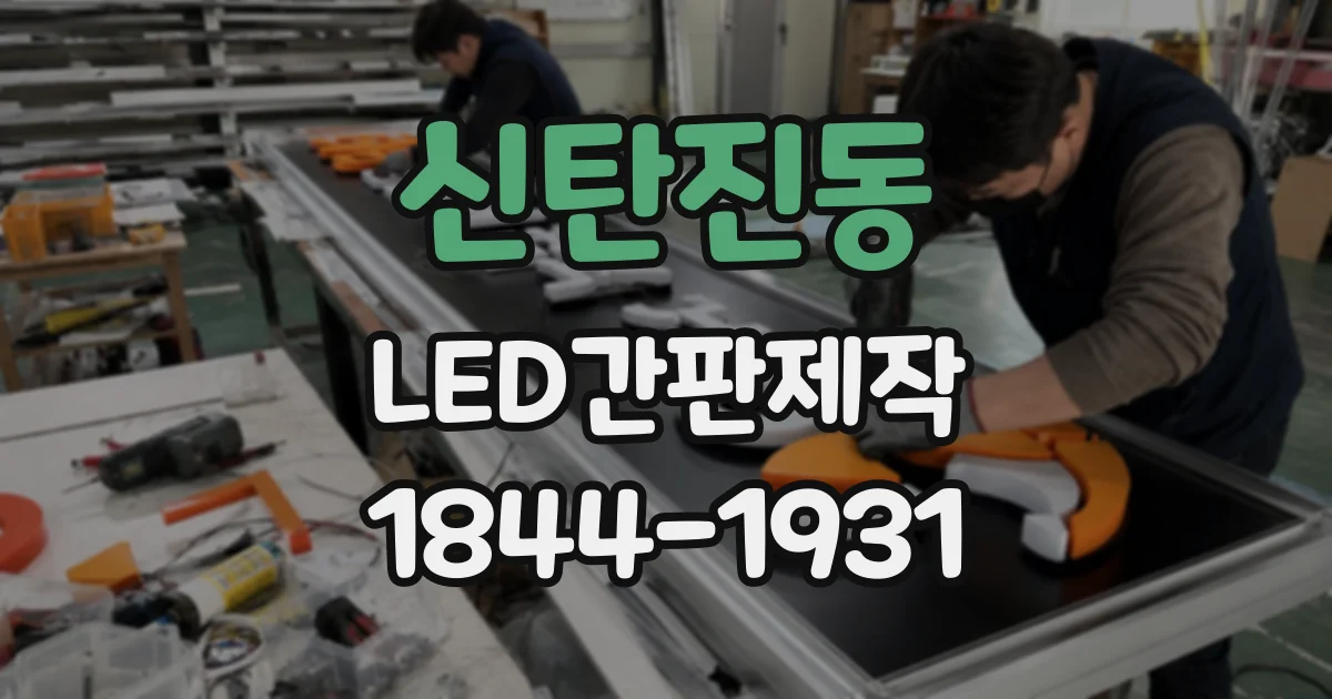 신탄진동 LED간판제작