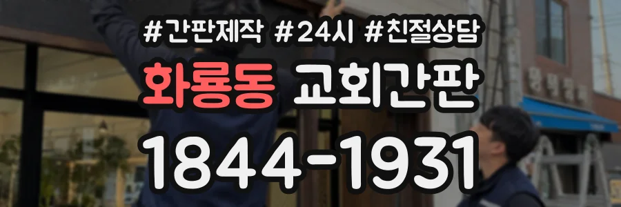 화룡동 교회간판 상담 전화 1844-1931