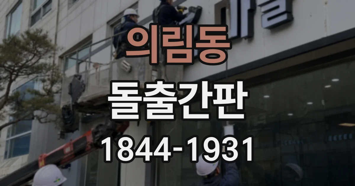 의림동 돌출간판