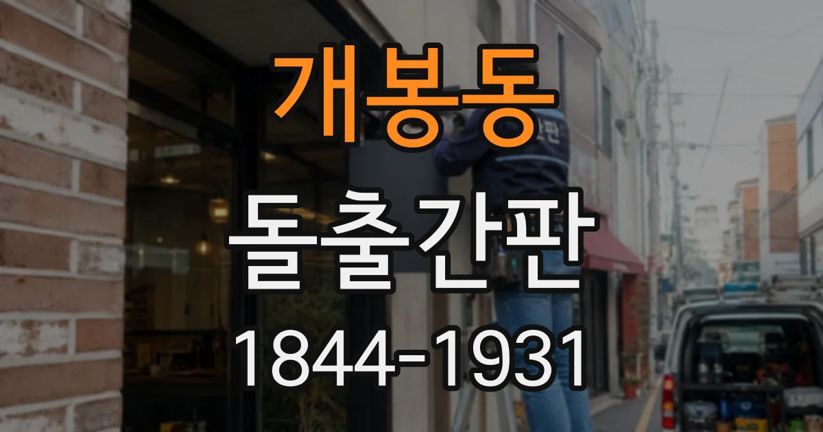 개봉동 돌출간판