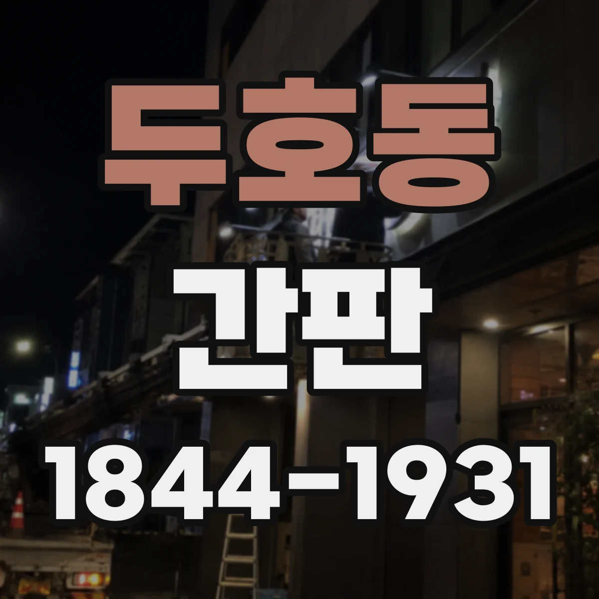 두호동 간판