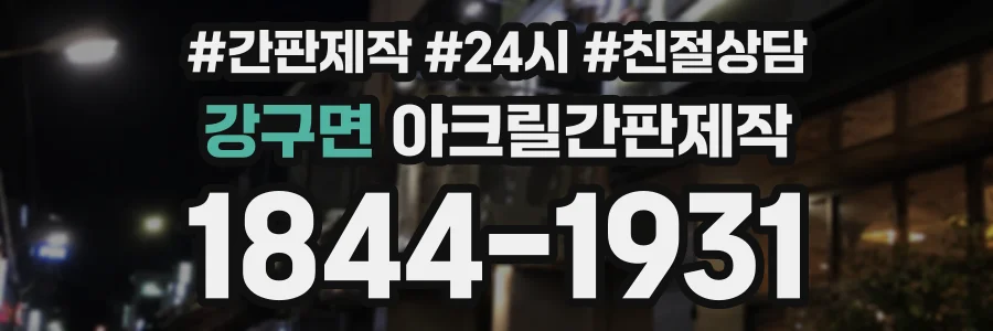 강구면 아크릴간판제작 상담 전화 1844-1931