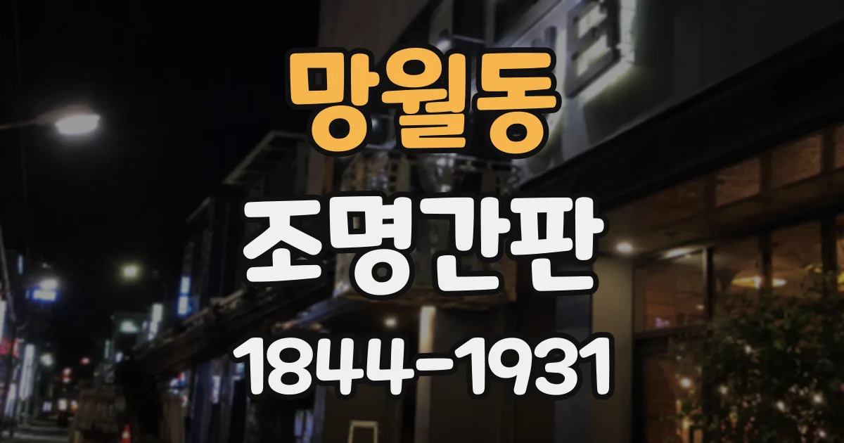 망월동 조명간판