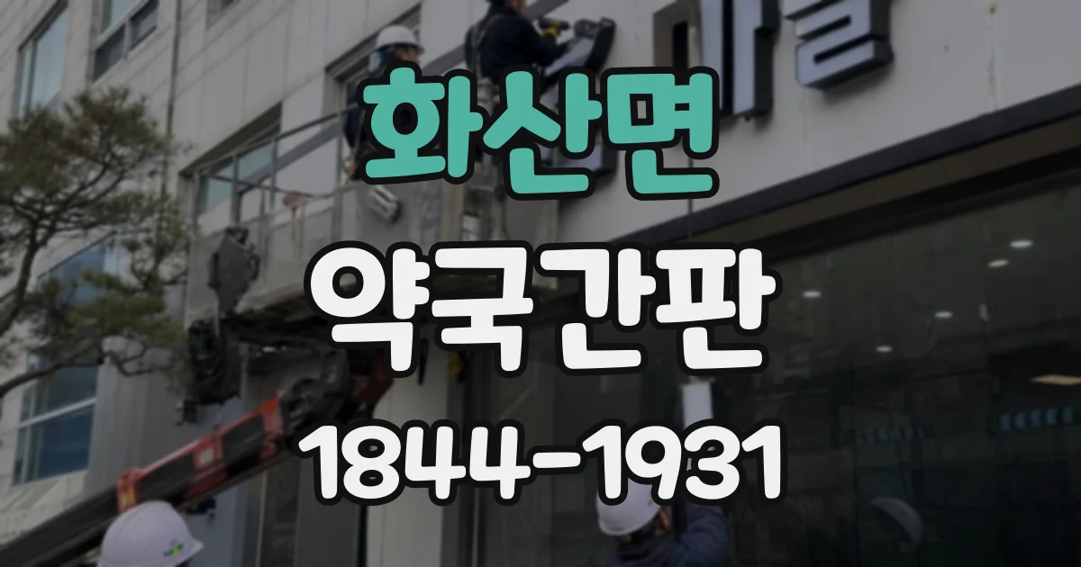화산면 약국간판