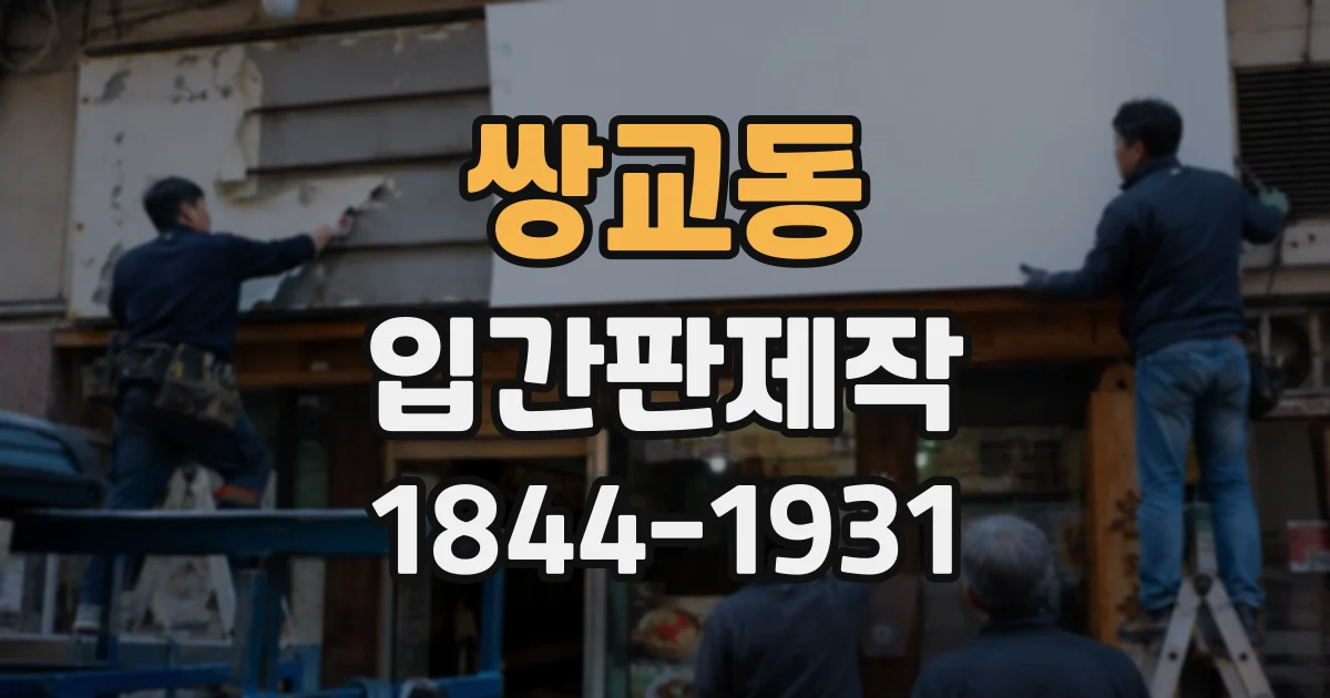 쌍교동 입간판제작