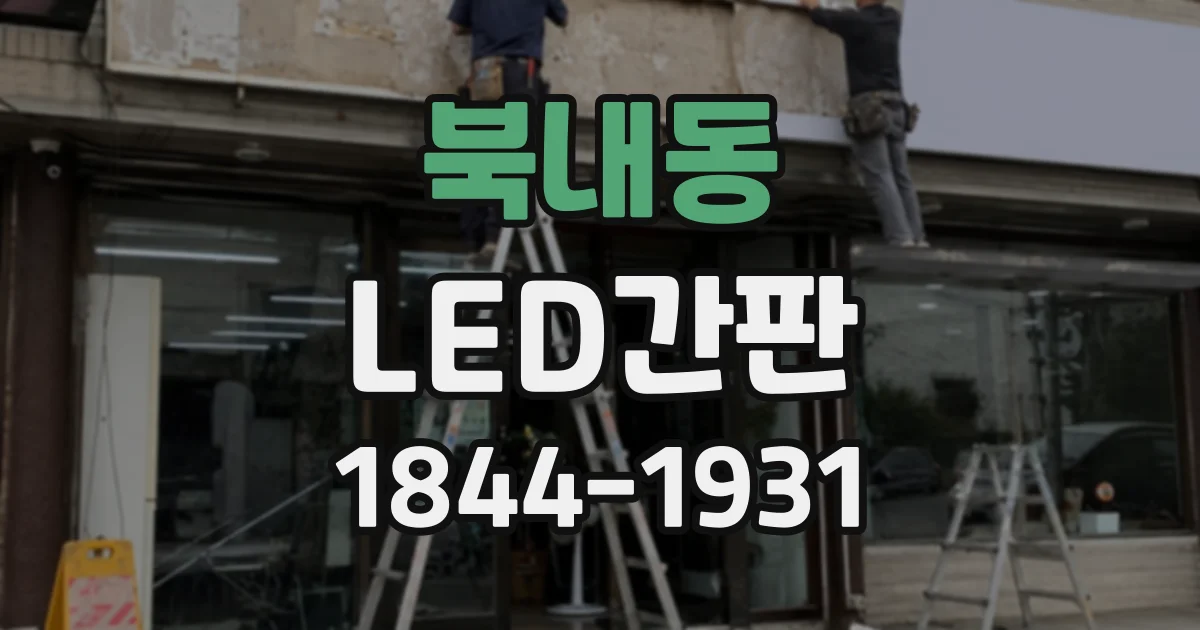 북내동 LED간판