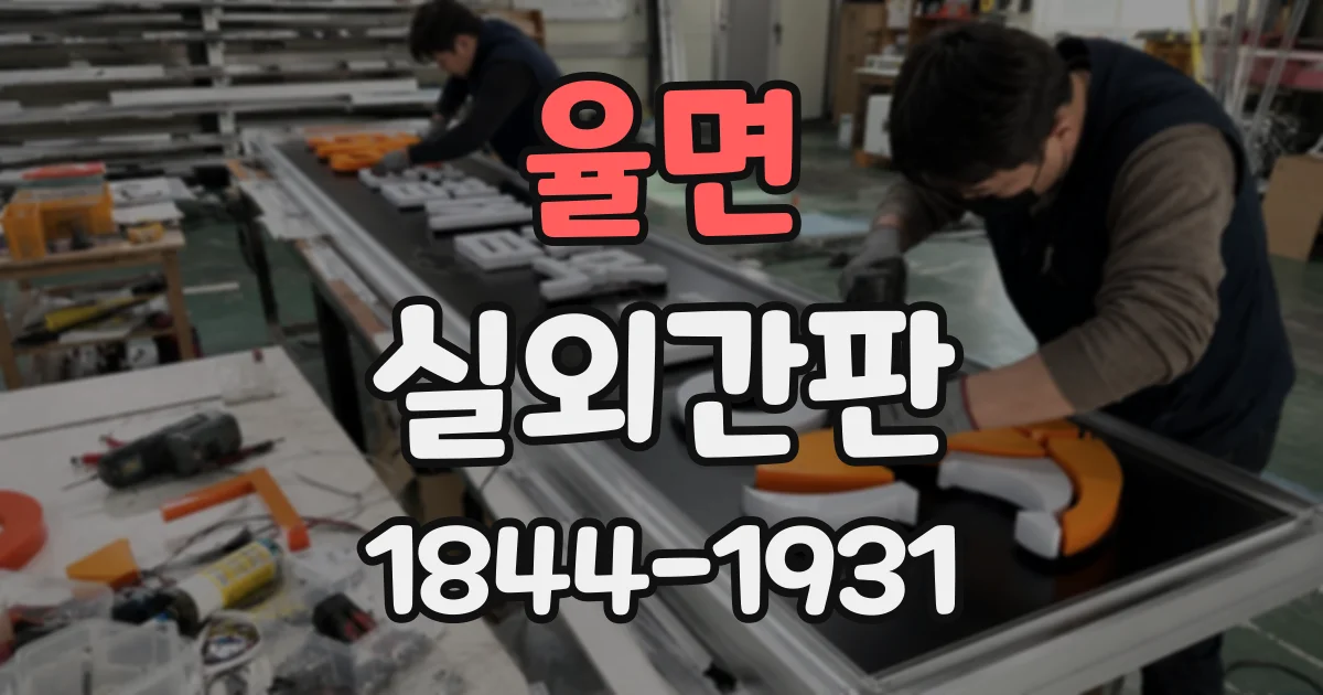 율면 실외간판