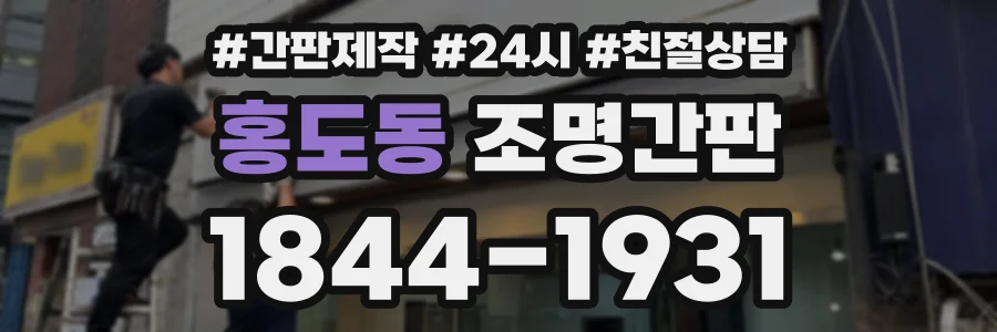 홍도동 조명간판 상담 전화 1844-1931