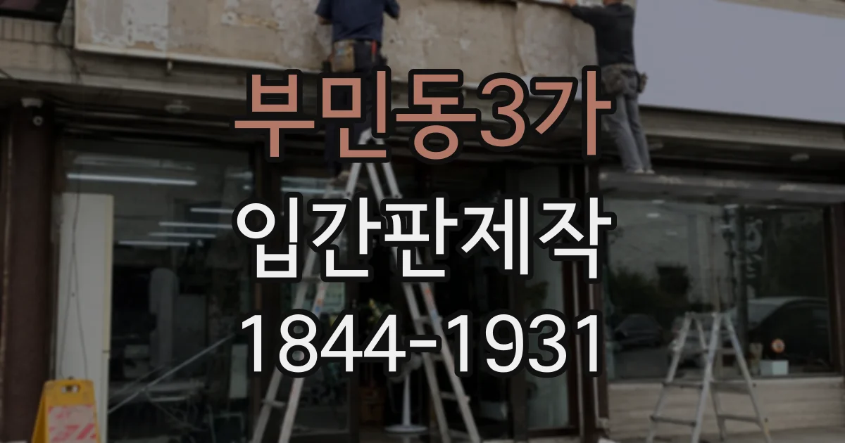 부민동3가 입간판제작