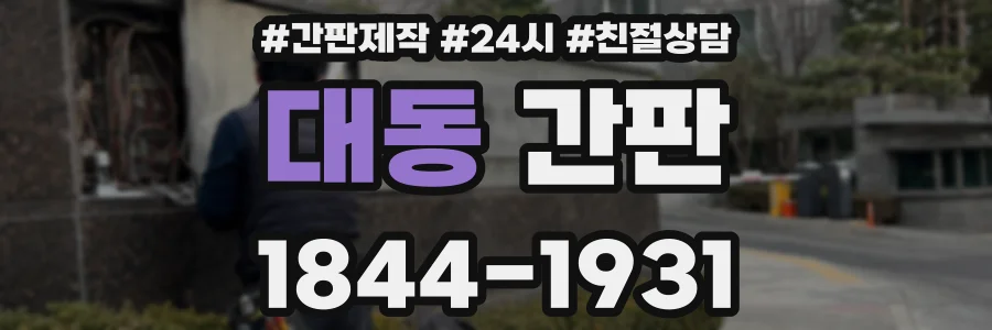 대동 간판