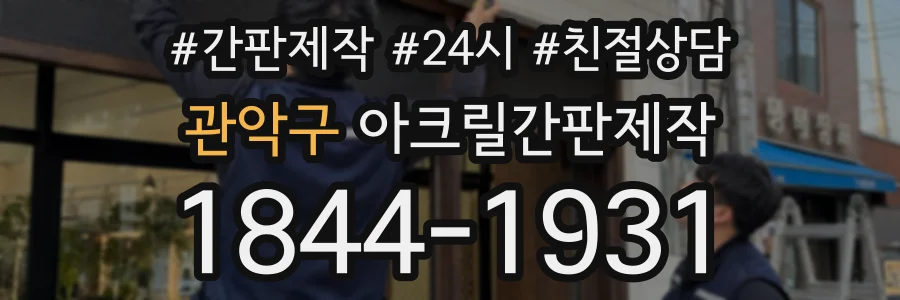 관악구 아크릴간판제작 상담 전화 1844-1931