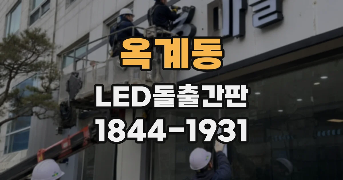 옥계동 LED돌출간판