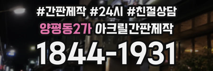 양평동2가 아크릴간판제작 상담 전화 1844-1931