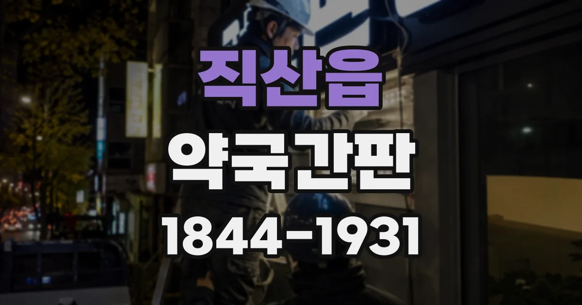 직산읍 약국간판