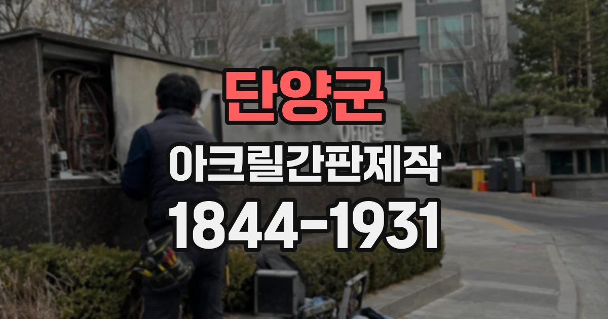 단양군 아크릴간판제작