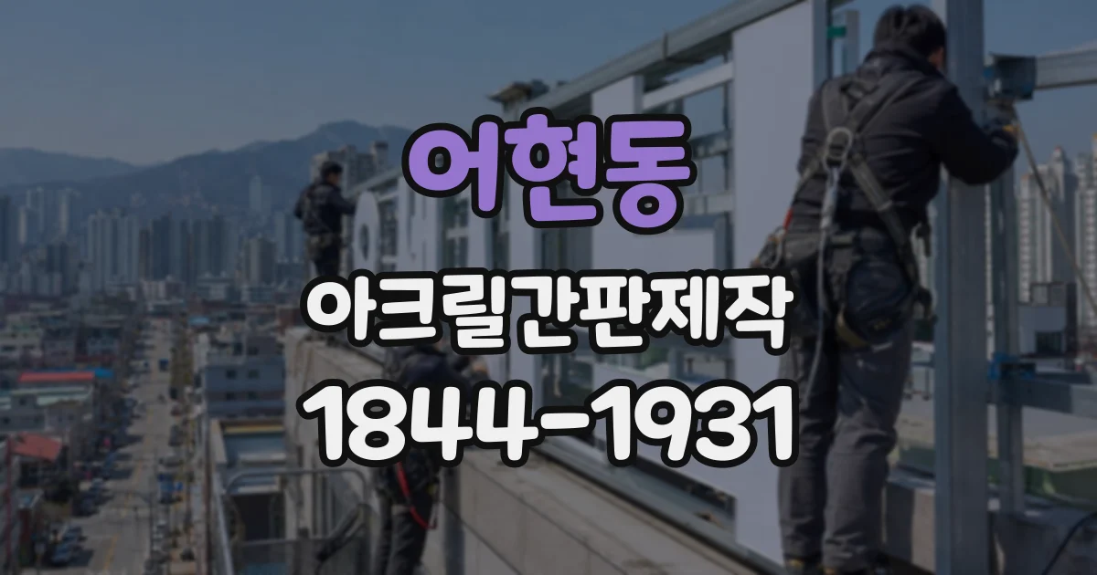 어현동 아크릴간판제작