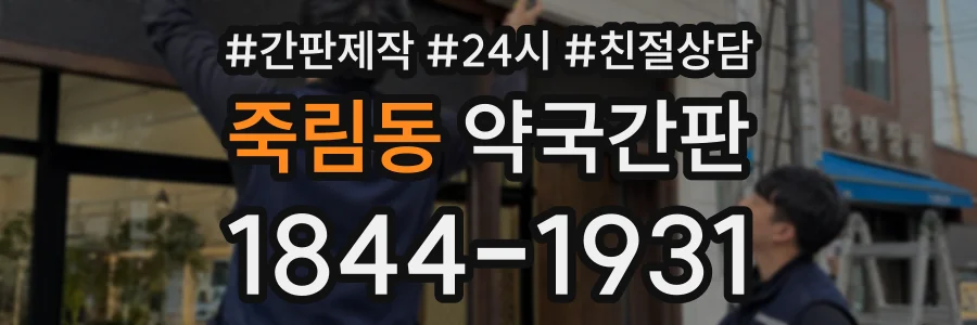 죽림동 약국간판 상담 전화 1844-1931