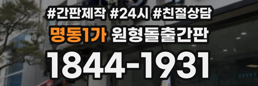 명동1가 원형돌출간판 상담 전화 1844-1931