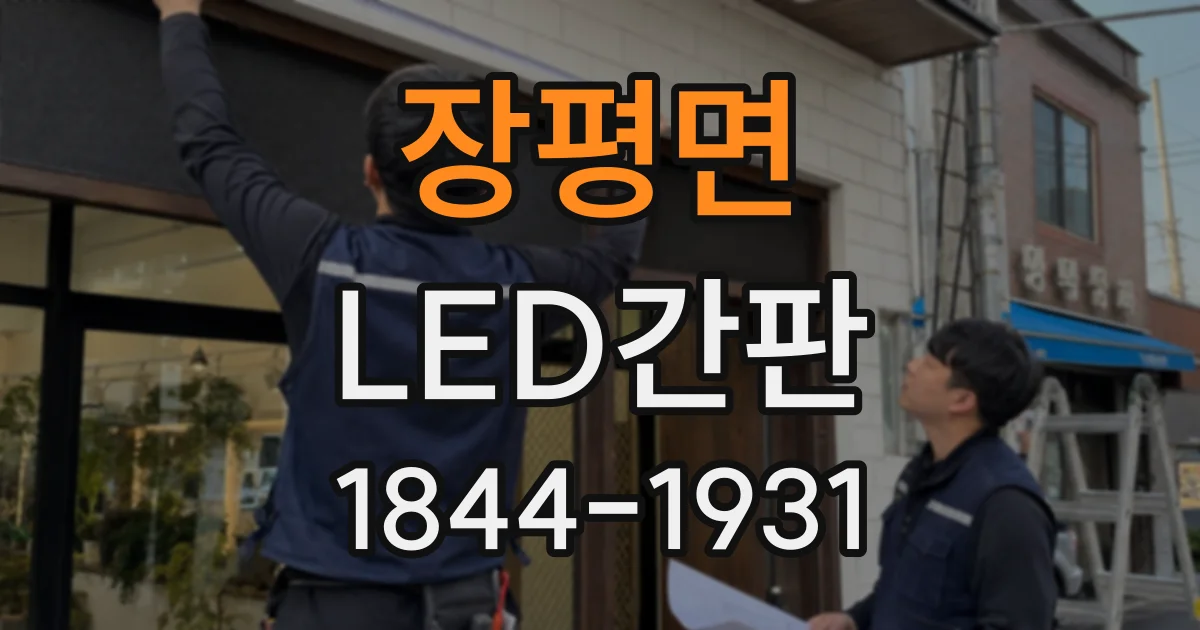 장평면 LED간판