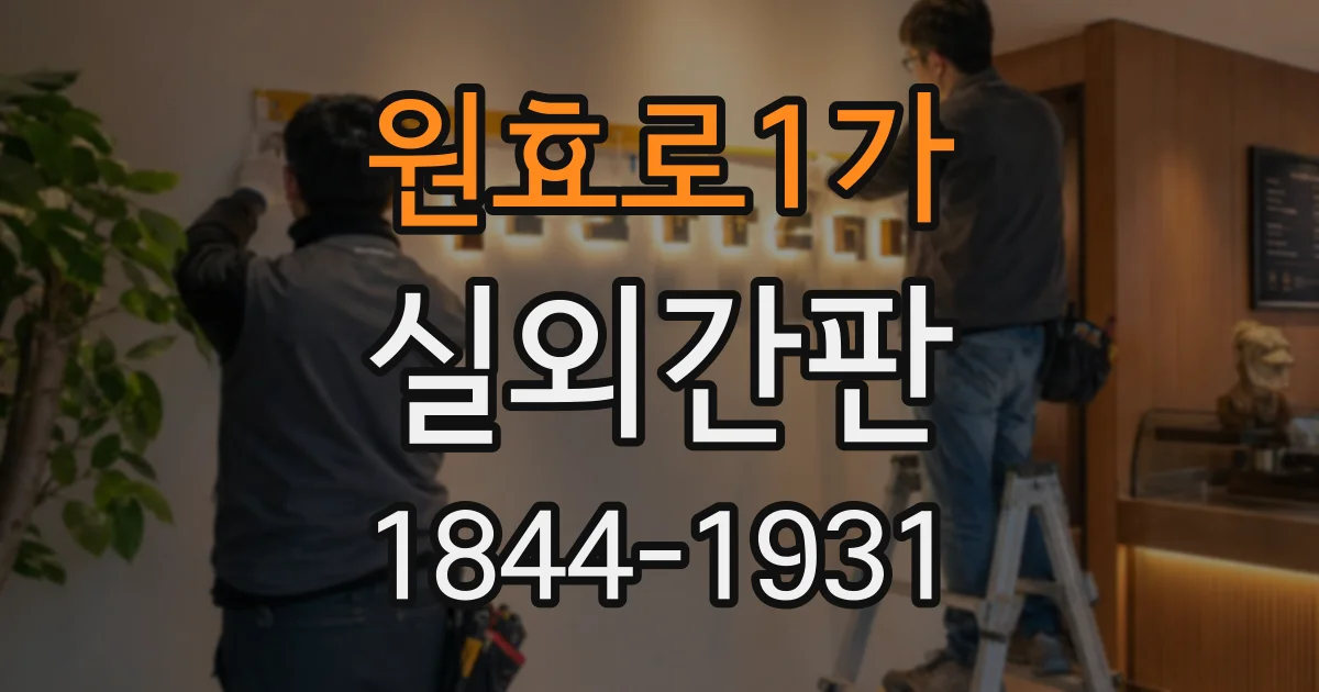 원효로1가 실외간판