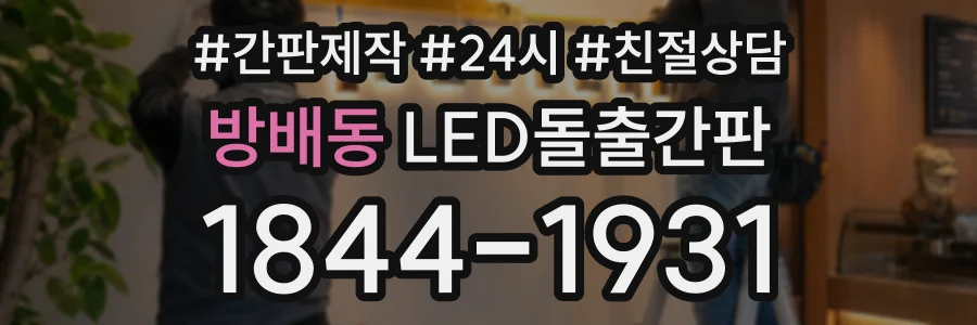방배동 LED돌출간판 상담 전화 1844-1931