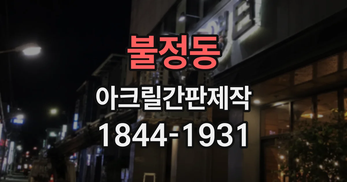 불정동 아크릴간판제작