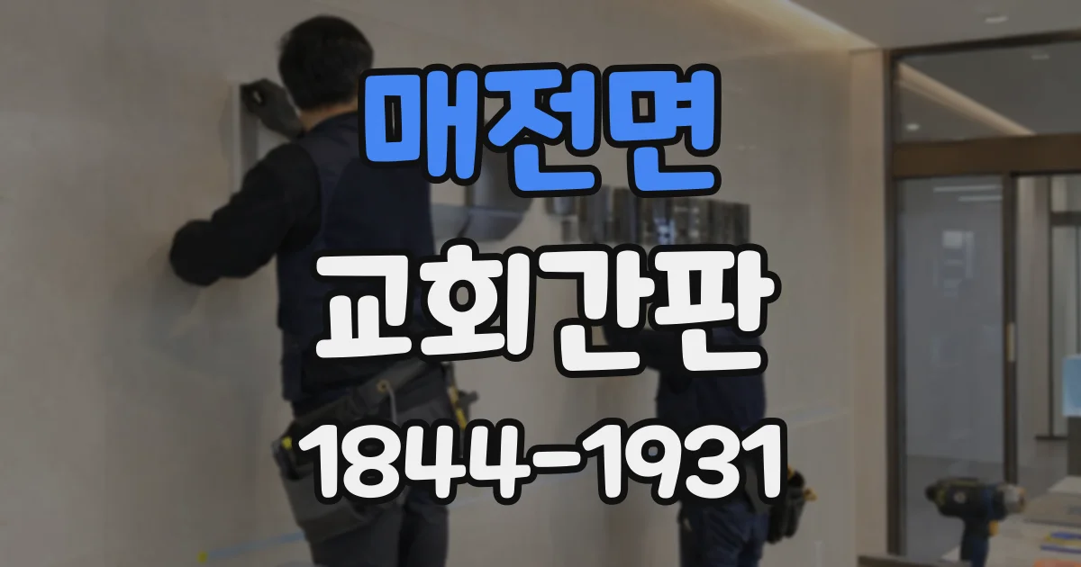 매전면 교회간판