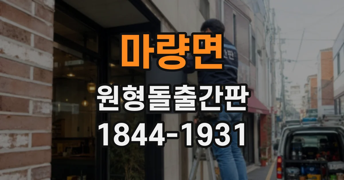 마량면 원형돌출간판