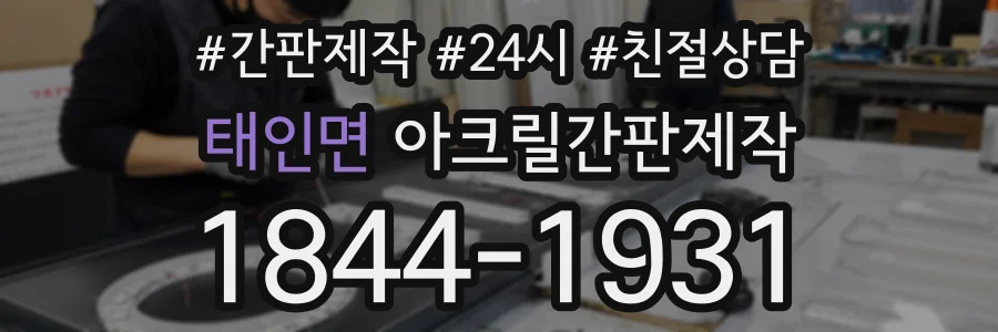 태인면 아크릴간판제작 상담 전화 1844-1931