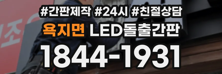욕지면 LED돌출간판 상담 전화 1844-1931